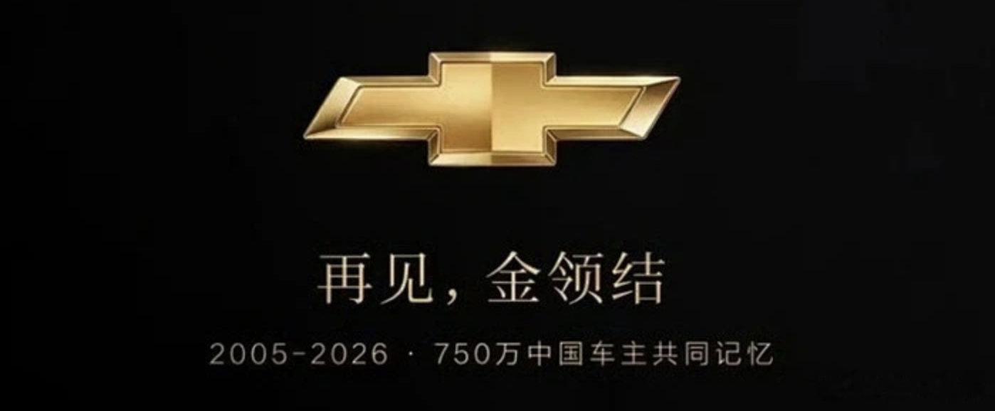 【雪佛兰将在华停售】雪佛兰退出中国市场了 上汽与通用月初正式续签合资协议，官宣上