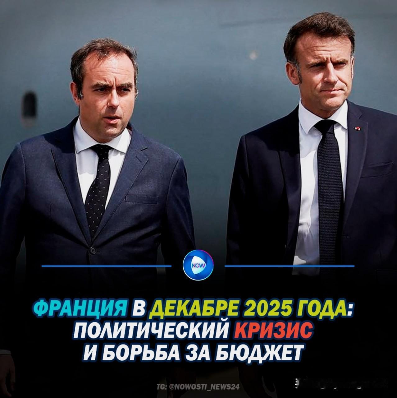 🇫🇷 法国在2025年12月伊始便深陷系统性的政治和治理危机。行政权力被削弱