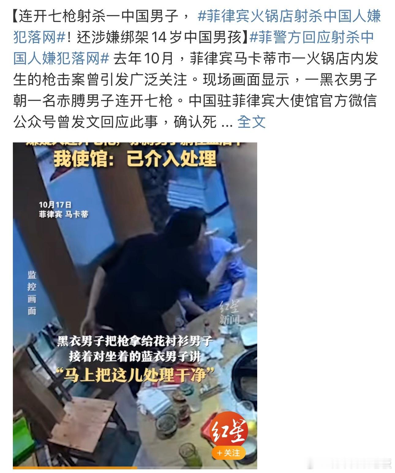 菲律宾火锅店射杀中国人嫌犯落网 去年10月菲律宾火锅店枪击致中国公民身亡案，嫌犯