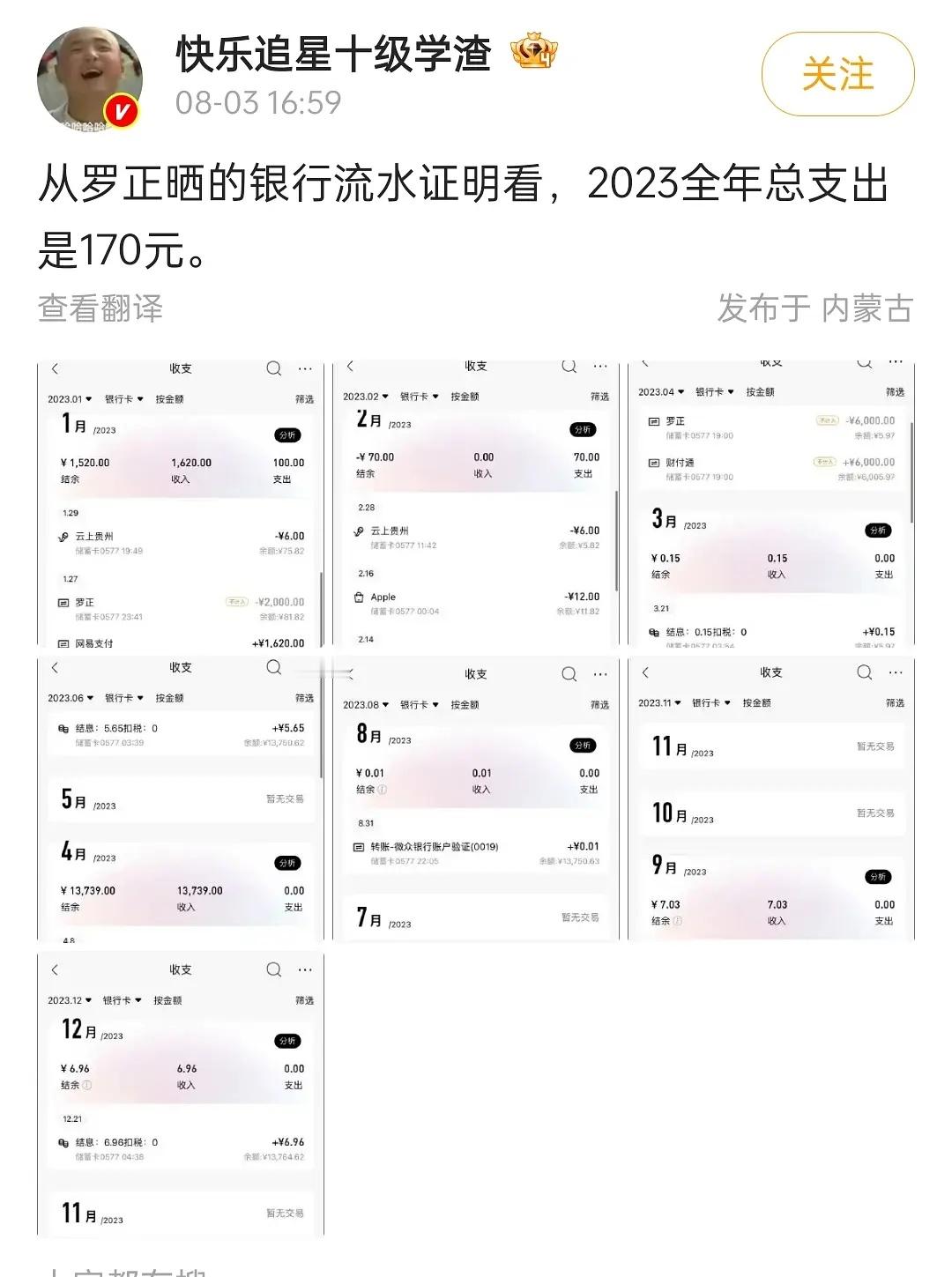罗正晒的那个银行流水 23年支出只有170造假也不选个支出多一些的卡 