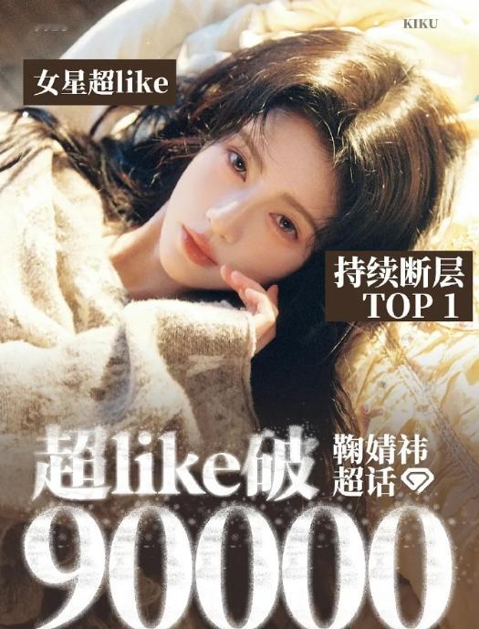 鞠婧祎超like破九万，持续断层第一。 