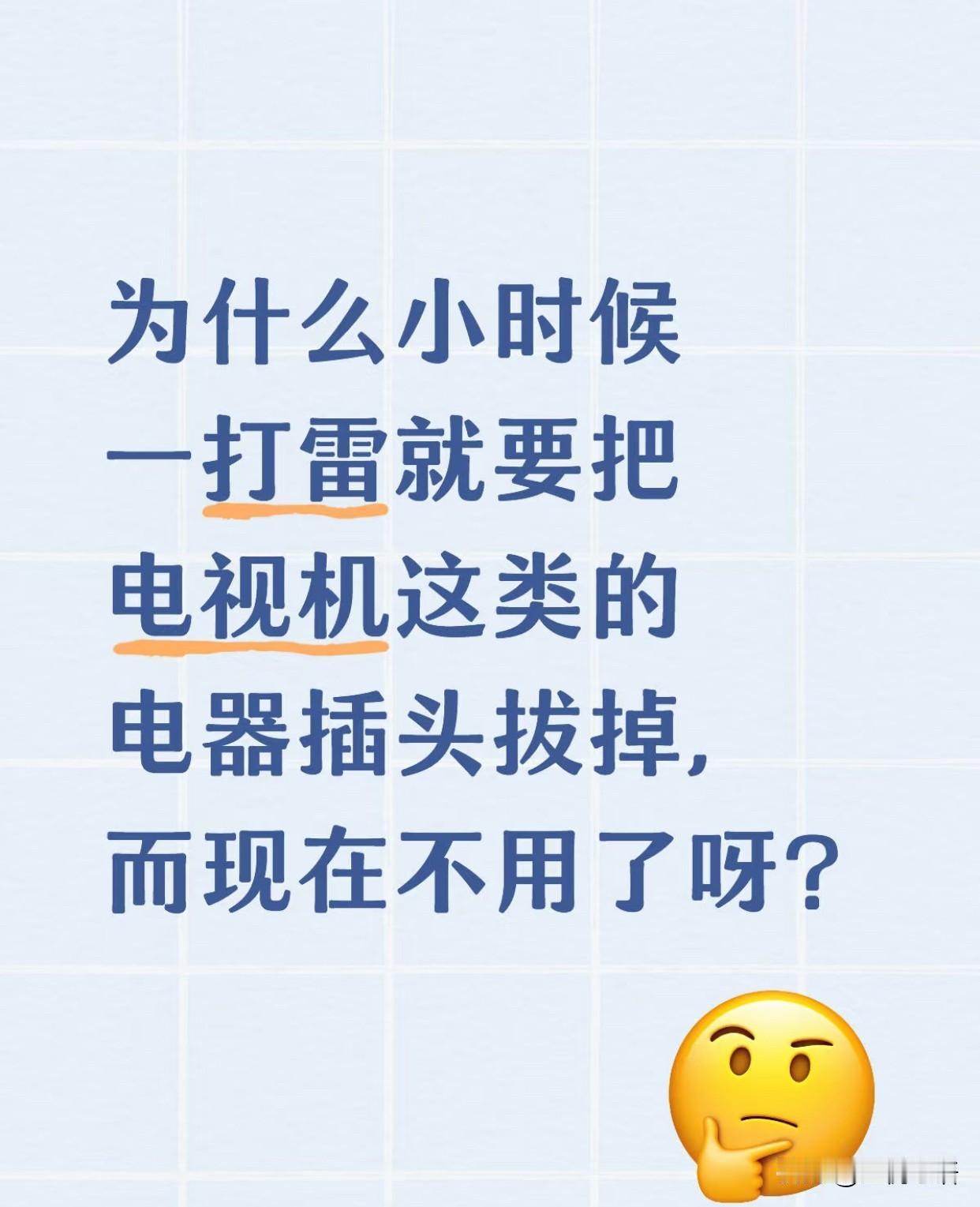 为何小时候夏天一打雷，就得把电视等电器的插头拔掉，如今却不用了呢？

过去，雷击