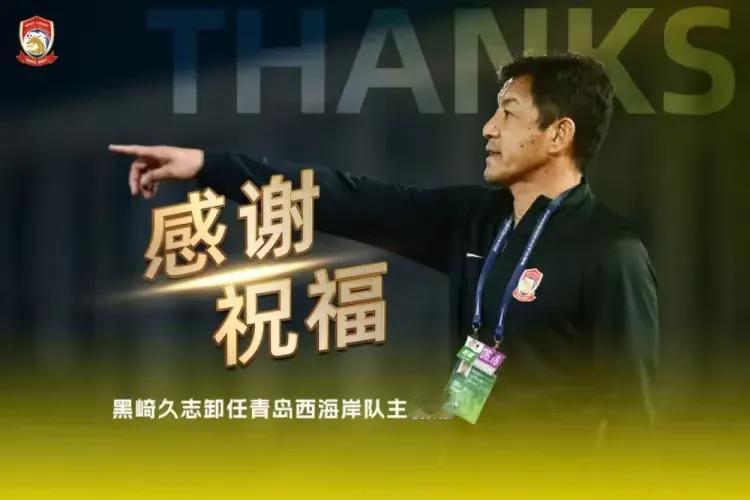 青岛西海岸主帅黑崎久治下课！
山东泰山的崔康熙什么时候下课！