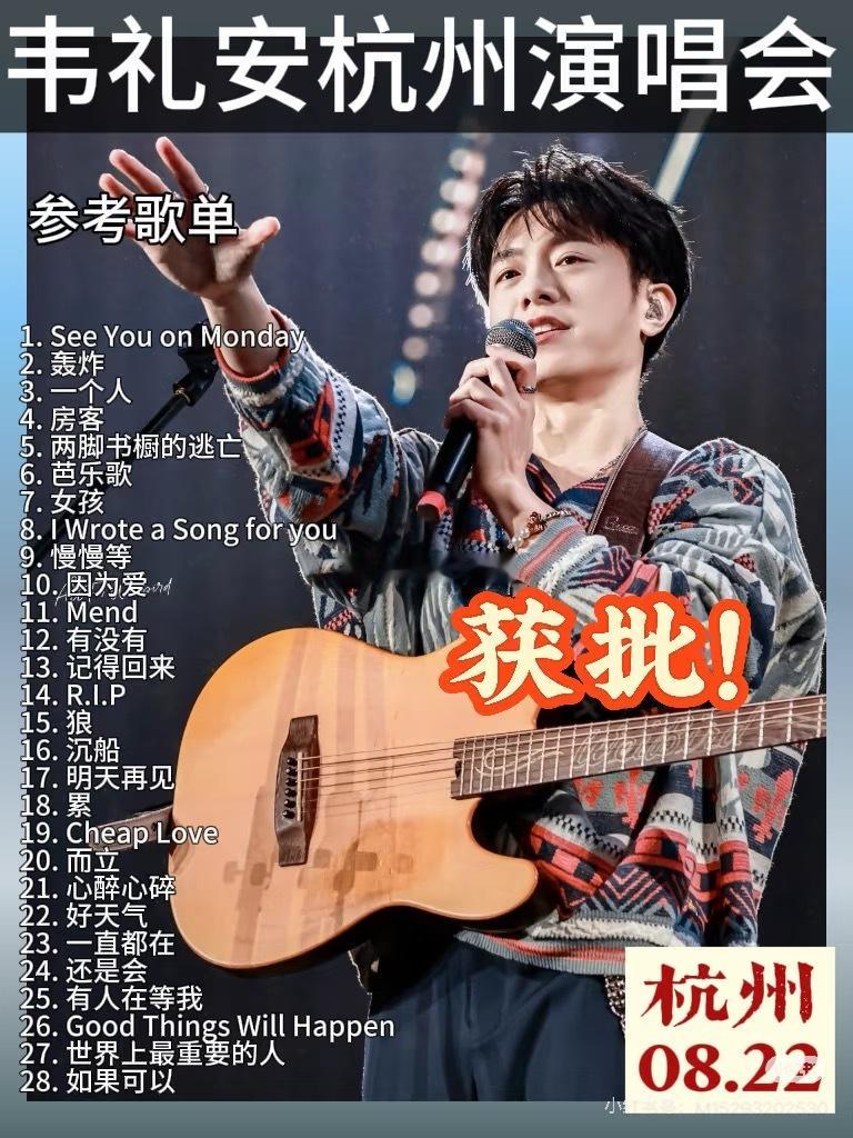 买了韦礼安的演唱会杭州站，接下来的目标是狂学歌作为《我可能不会爱你》忠实粉丝，《