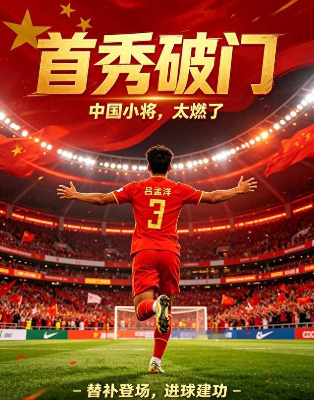 燃炸！中国小将吕孟洋替补登场，首秀直接破门建功！