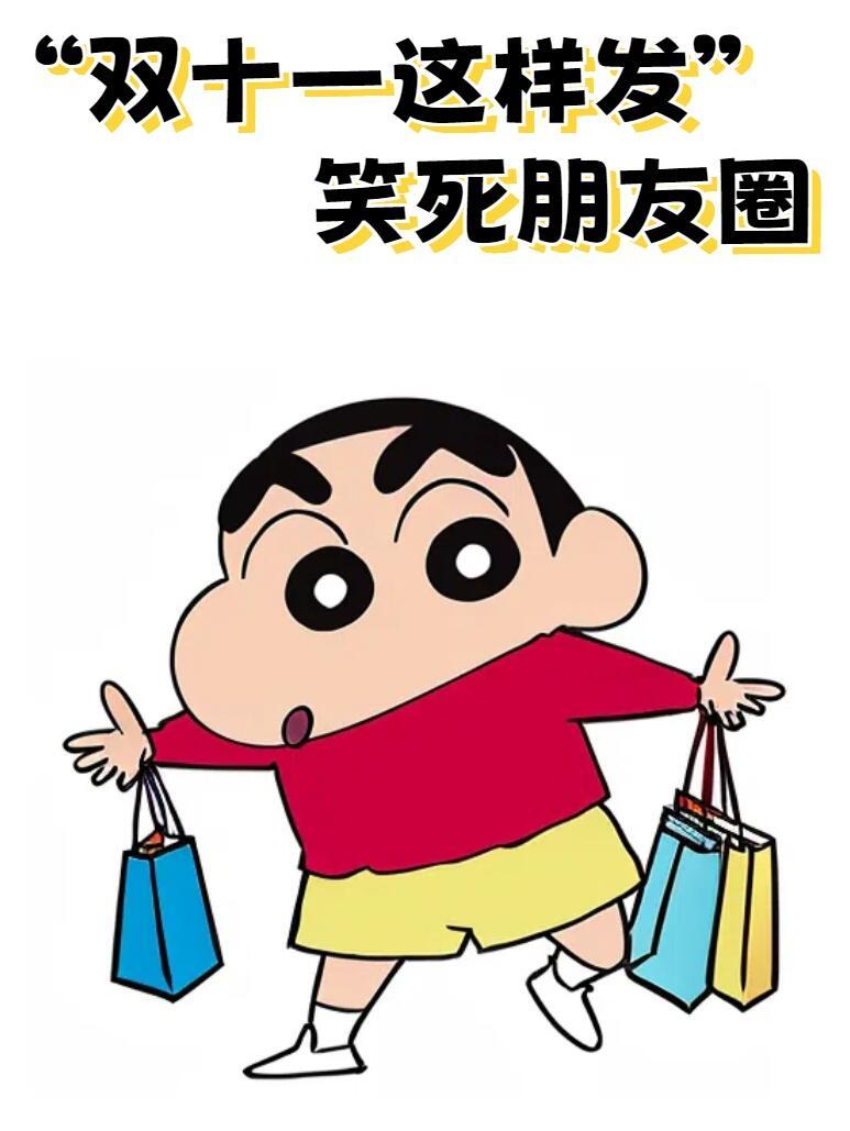 #双11#“双十一这样发”，笑死朋友圈。1.马上就是光棍节了，我也不太会说话 我