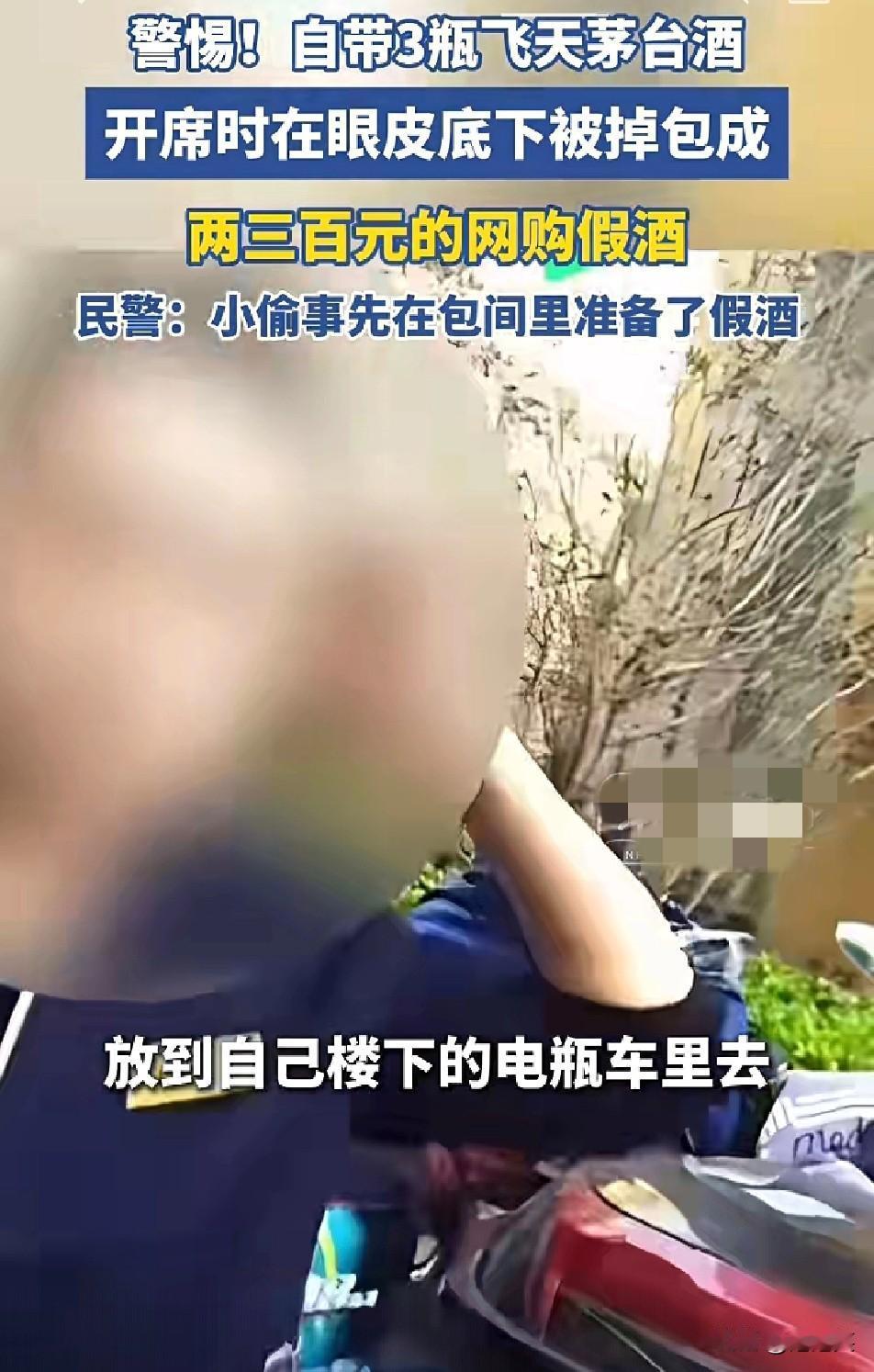 离谱！

上海王先生请客时自带3瓶飞天茅台，开席时竟在眼皮底下被掉包成两三百元的