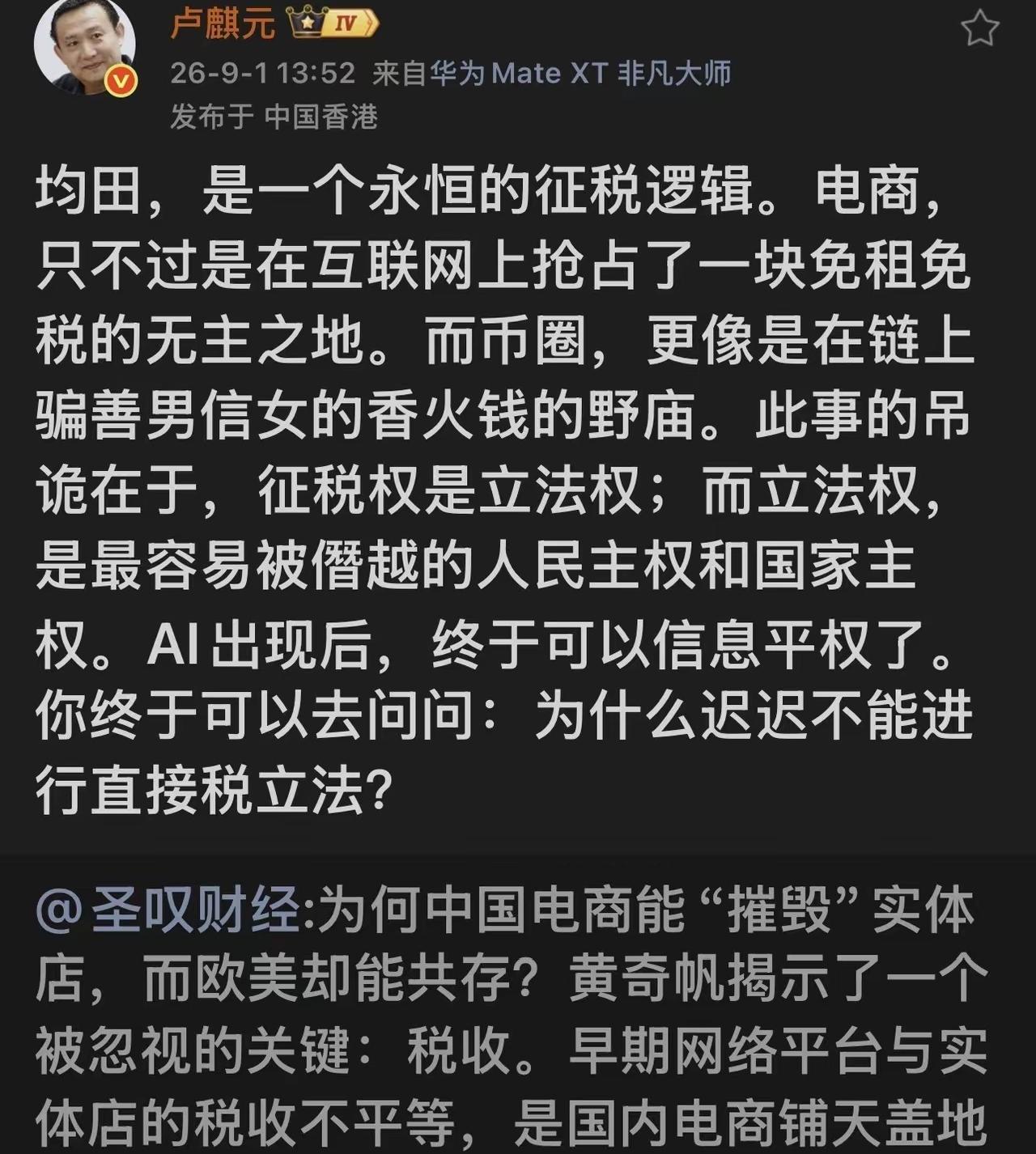 卢麒元聊电商和币圈，
挺敢说的。
他说电商早期就是占了免税免租的便宜，线下实体店