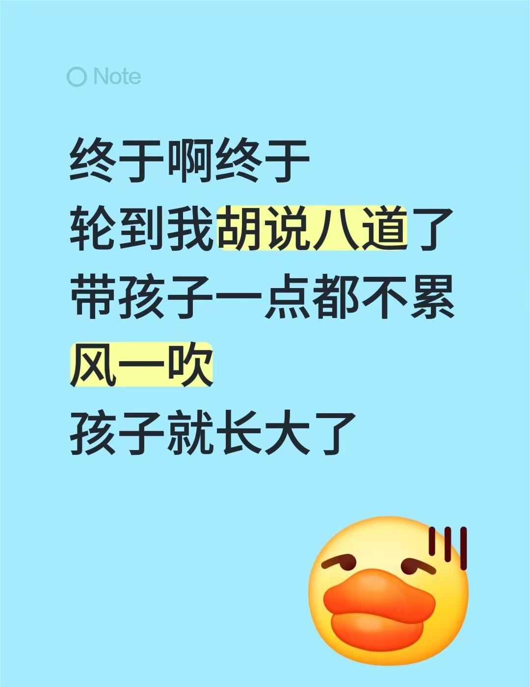 终于啊终于轮到我胡说八道了带孩子一点都不累风一吹孩子就长大了带孩 陪孩子一起长大