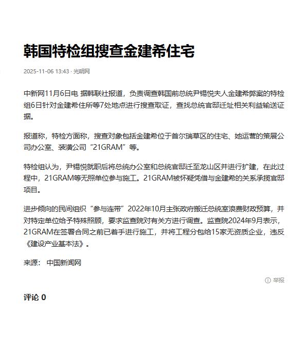 韩国政坛又曝出一个超级大瓜！
2025年11月6日，负责调查金建希弊案的特检组到