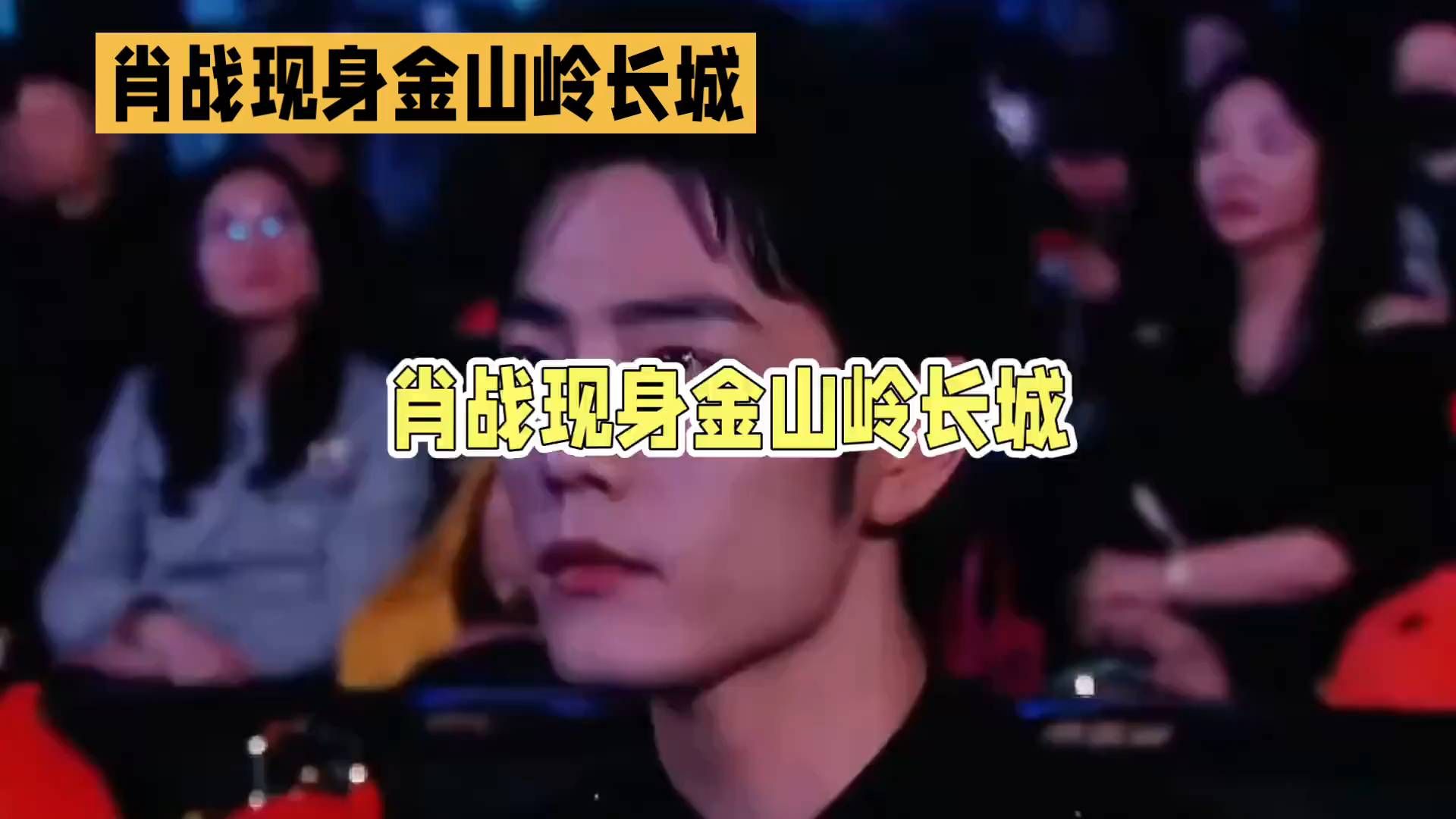 肖战演绎《金山岭长城》，全场为何突然沉默