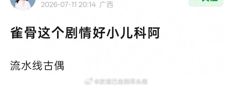 侯明昊，艾米《雀骨》开播热度走势还行，就是开播反馈不咋地，普遍反馈剧情平淡小儿科