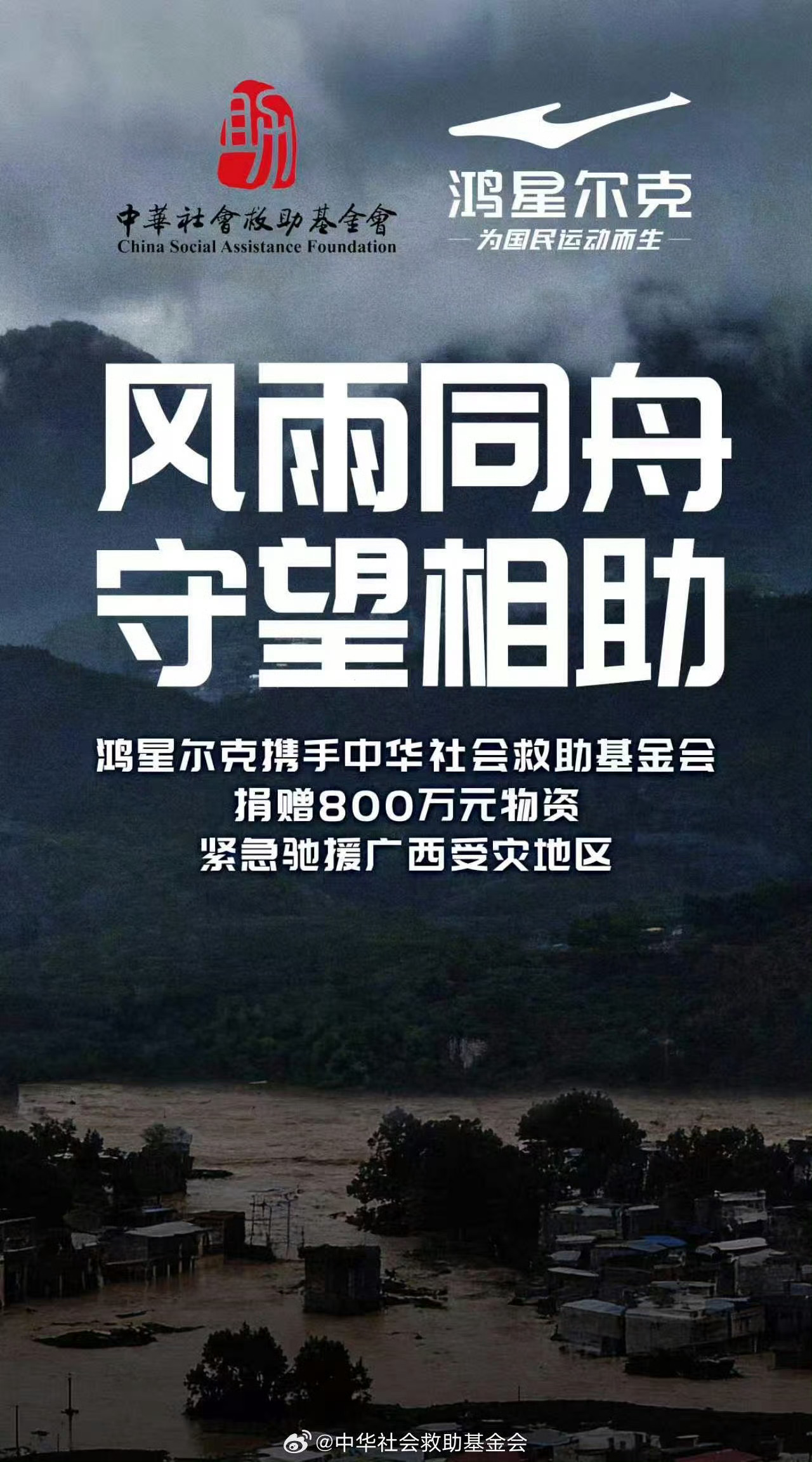 鸿星尔克捐赠800万驰援广西风雨无情人有情！鸿星尔克携手基金会捐赠800万物资奔