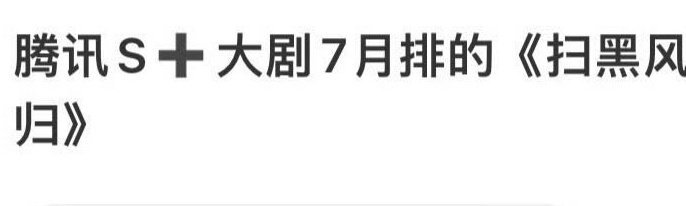 许凯、田曦薇主演《子夜归》8月上 我听说的消息也是准备要抬这部剧了 ​​​