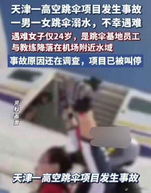 天津高空跳伞项目发生事故两人遇难高空项目太可怕了，这次又是跳伞溺水两人，安全第一