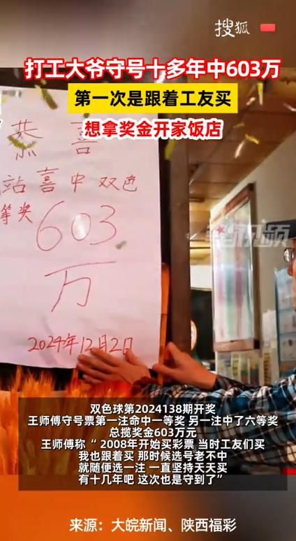 “这就是命啊！”2024年12月，来自西安的十几年老彩民王师傅双色球中得603万