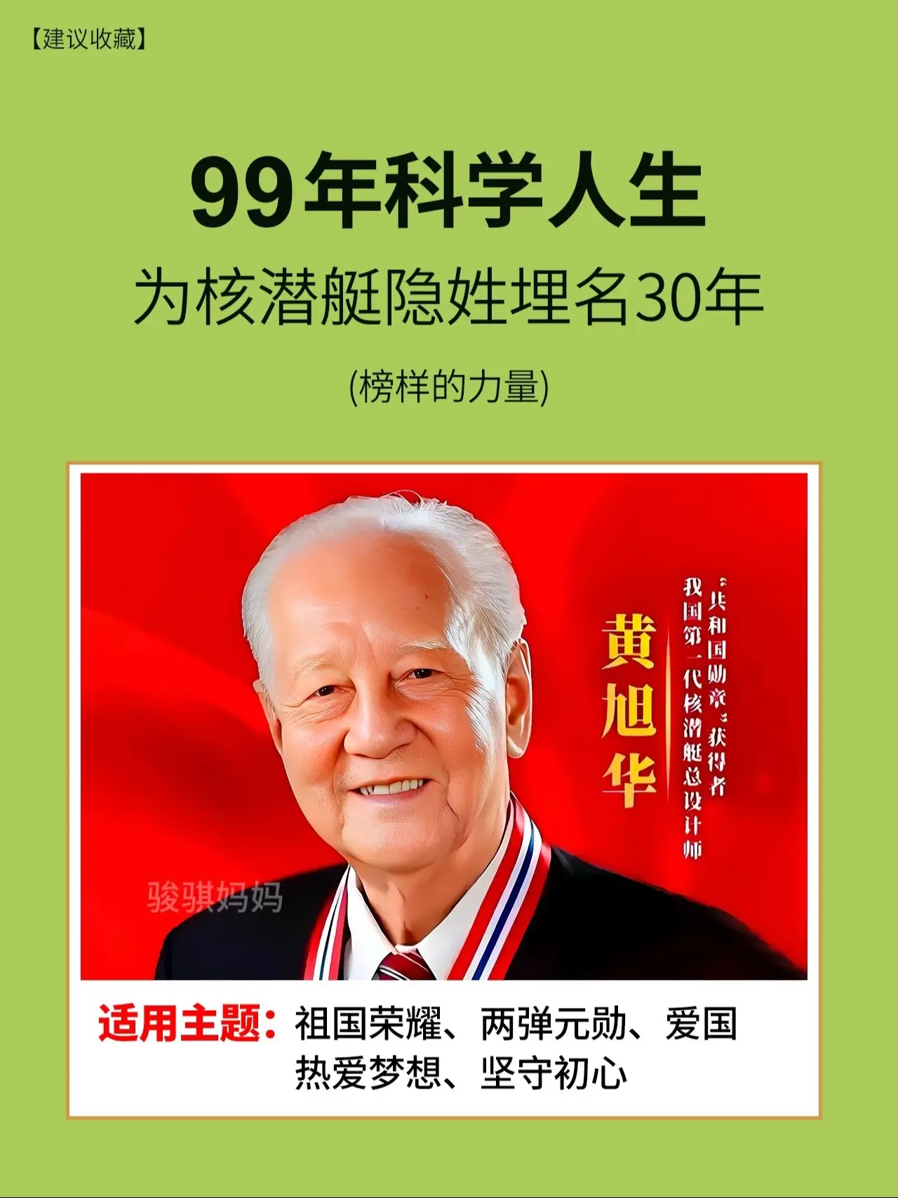 国士无双，这才是孩子该看的星🔥。《国之脊梁》这本书，是每个中国孩子必...