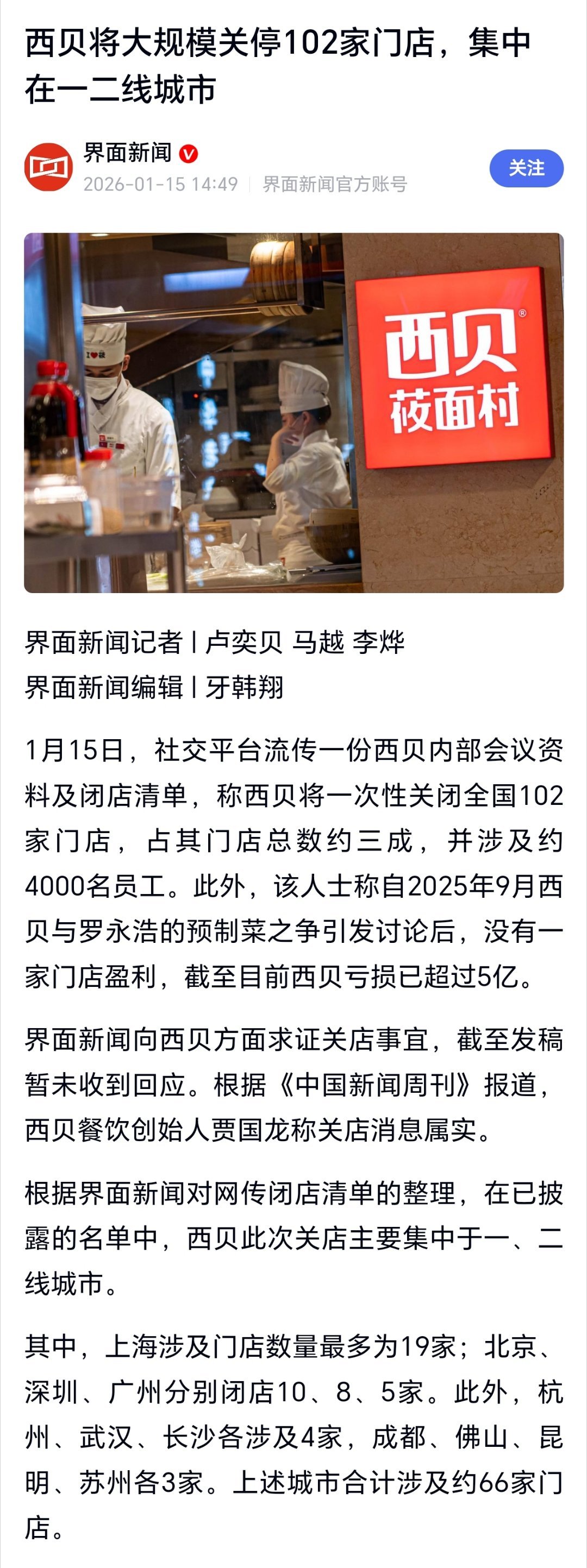 西贝将关闭102家门店西贝将大规模关停102家门店，集中在一二线城市 