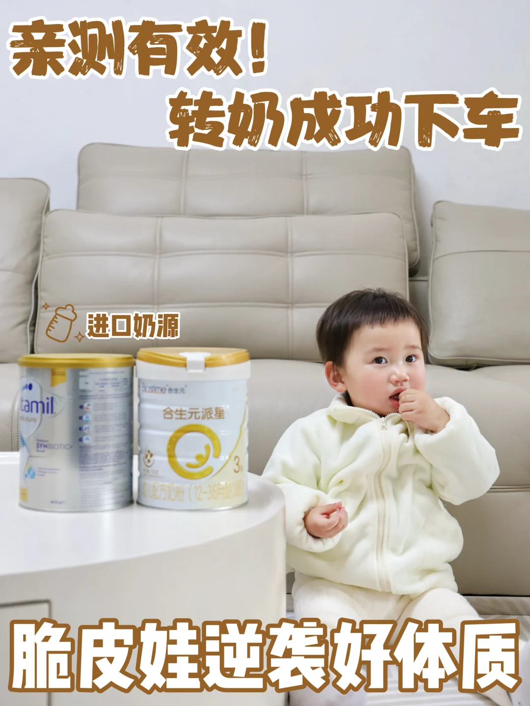 转奶成功✅ 脆皮宝稳稳逆袭！