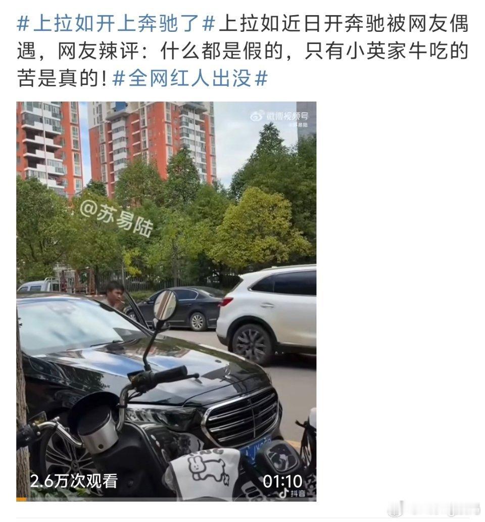 上拉如开上奔驰了小英这么努力上拉如也是享受到好的了被人骂还能赚这么多果然，苦的只