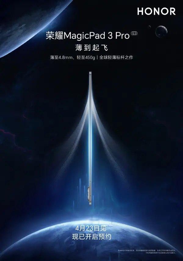 【荣耀MagicPad 3 Pro 12.3英寸4月23日，发布 薄至4.8mm