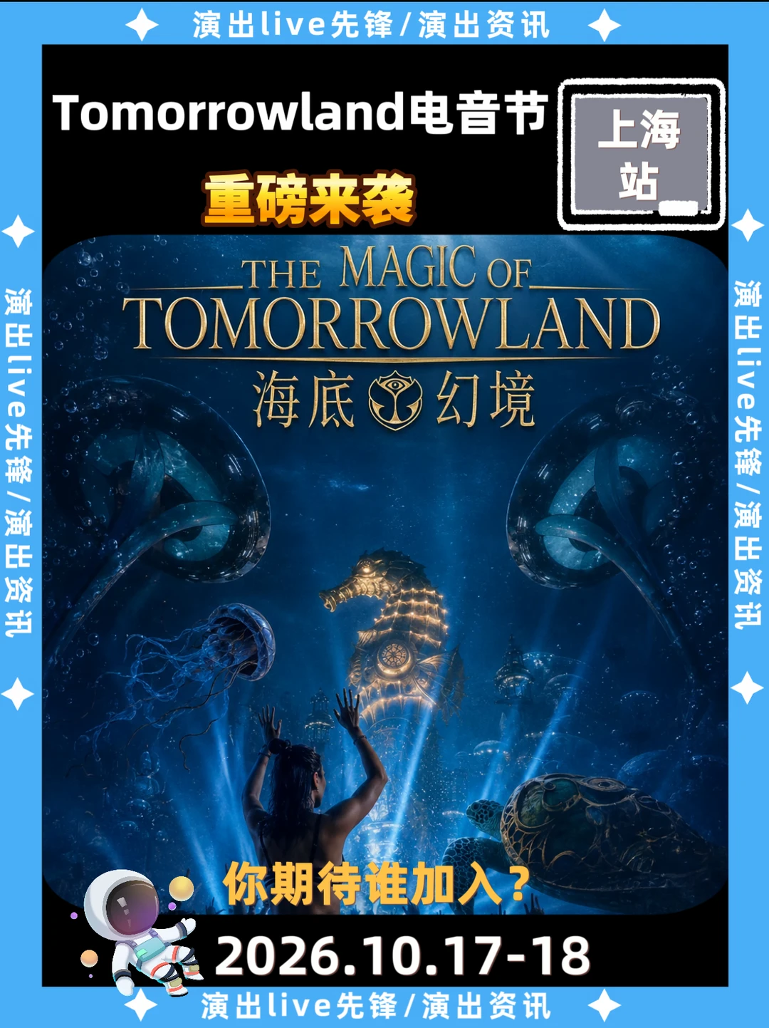 Tomorrowland上海电音再度来袭，阵容太炸裂
