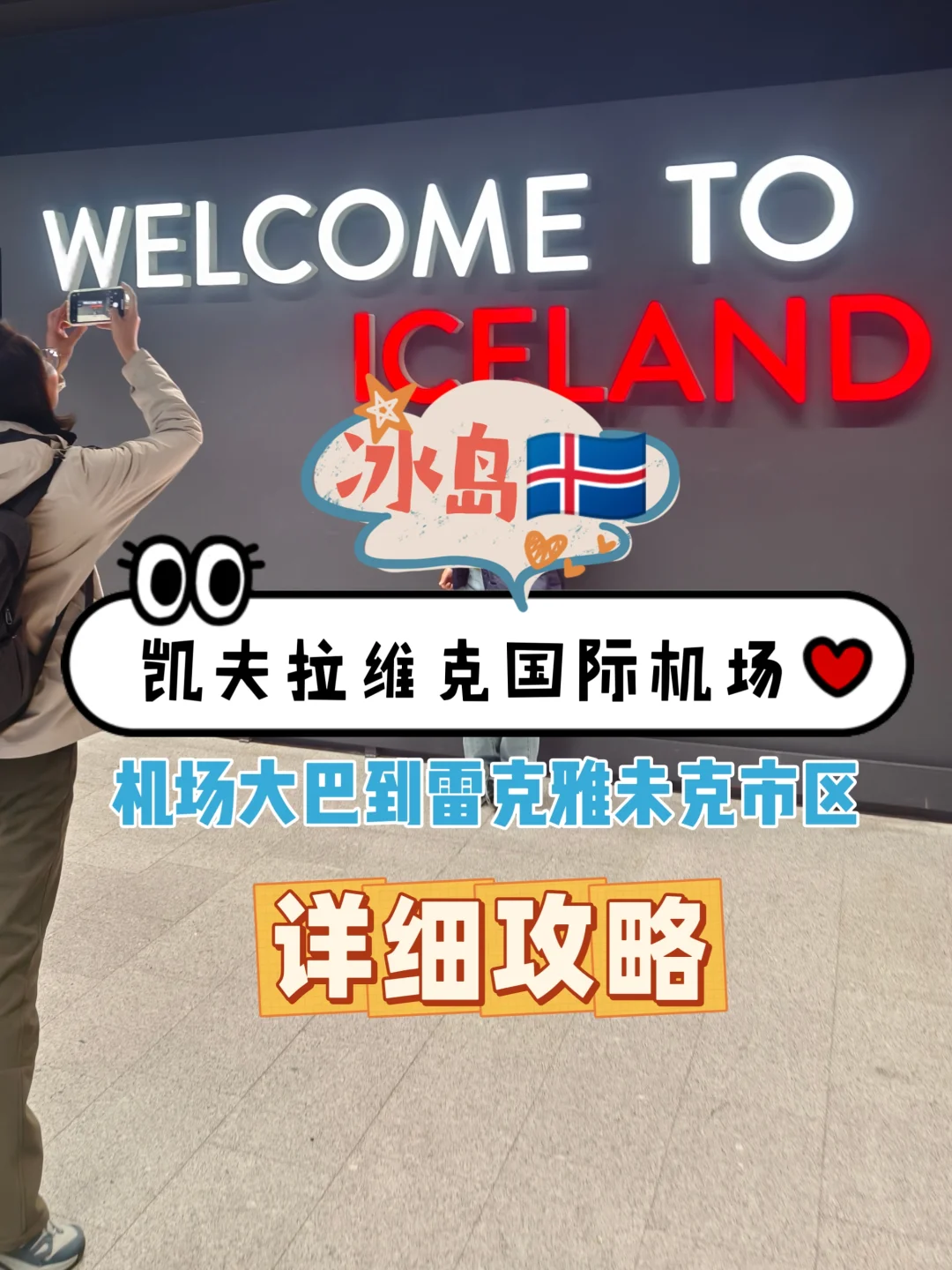 冰岛凯夫拉维克机场到雷市 机场大巴攻略