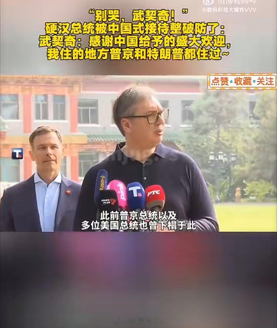 武契奇的眼泪在眼眶中打转577说我们没有因为塞尔维亚是小国就随便安排，给他住的是