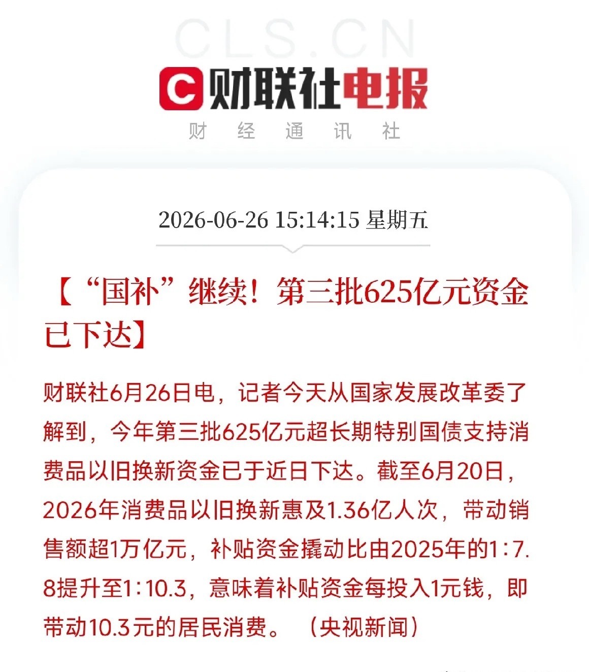 又发钱了！625亿刚刚到账，1.36亿人已受益，这次撬动的数字更惊人6月26日，