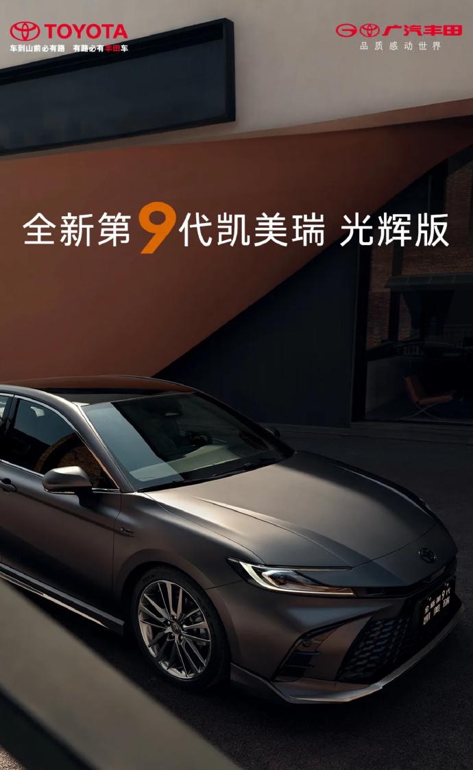 【丰田就是硬！凯美瑞光辉版上市，20.28-21.18万元 ​​​】
在2024