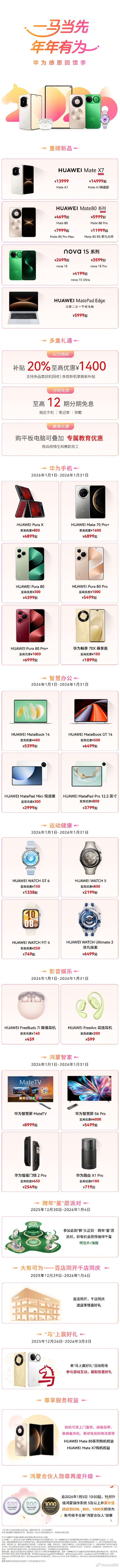 一马当先年年有为华为感恩回馈季开启，推以旧换新、分期免息等礼遇，解锁全场景智能安