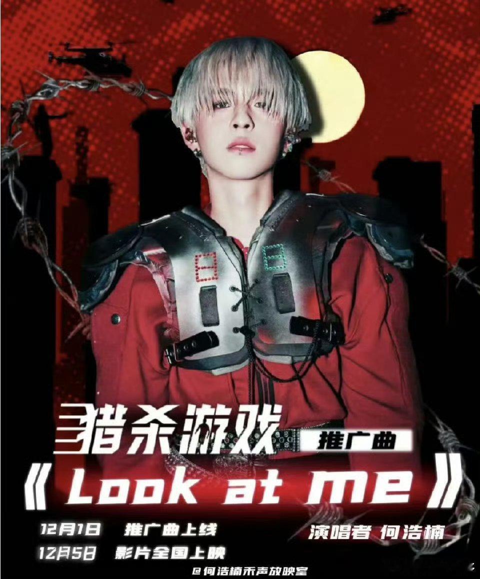 少年无畏赴险！何浩楠携推广曲《Look at me》邀你闯关，近未来生存赛暗藏杀