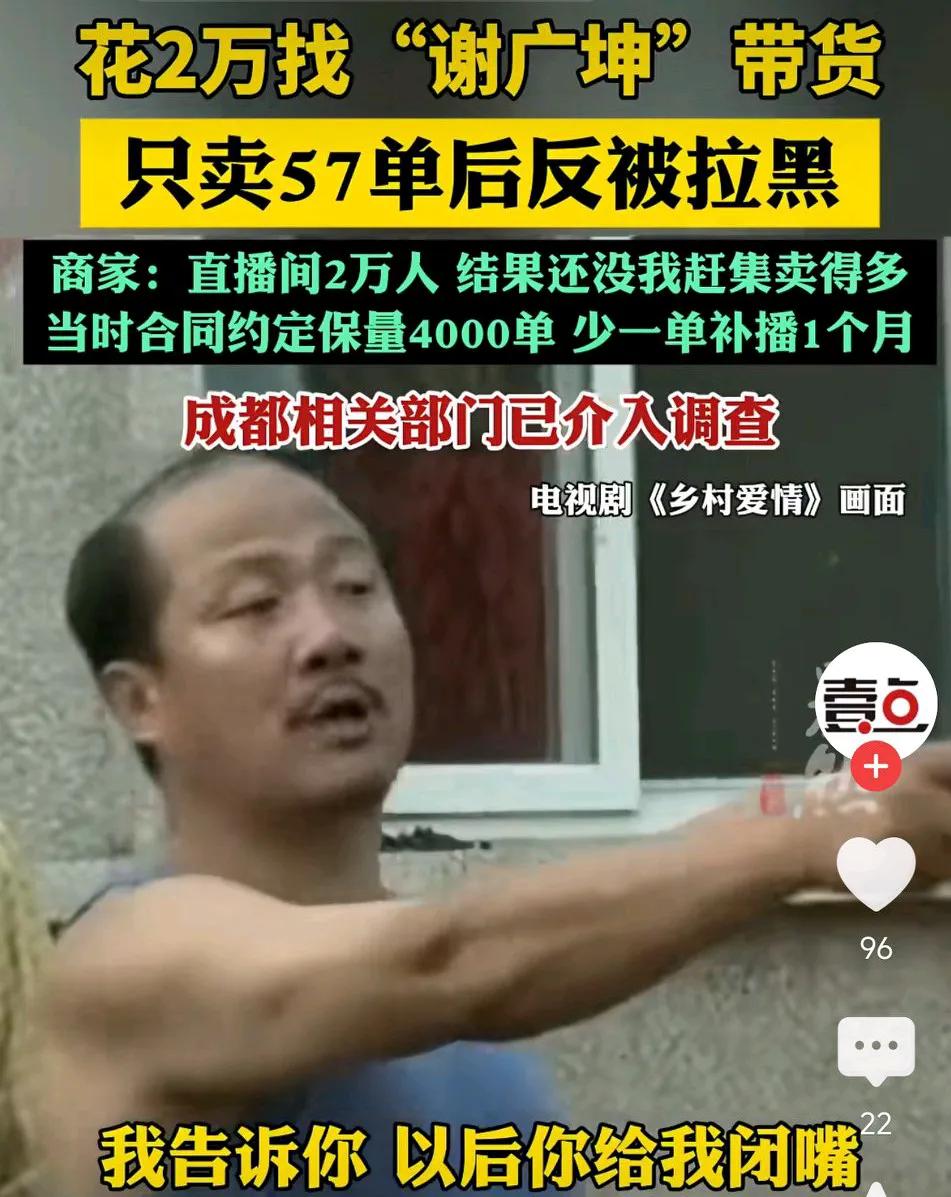 花2万找“谢广坤”带货老火腿，只卖57单！商家反被拉黑：合同约定保量4000单，