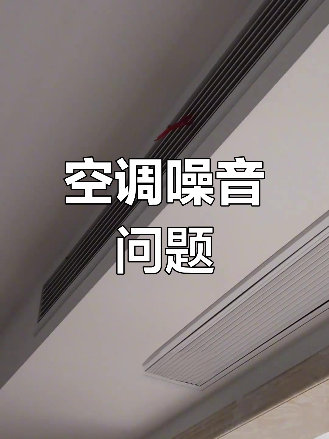 空调为什么越用噪音越大相信不少人都有同感，新空调安安静静，用上两三年噪音明显变大