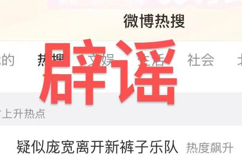 新裤子辟谣 最近传得沸沸扬扬的庞宽离队消息，新裤子官方出来狠狠辟谣啦！庞宽压根没
