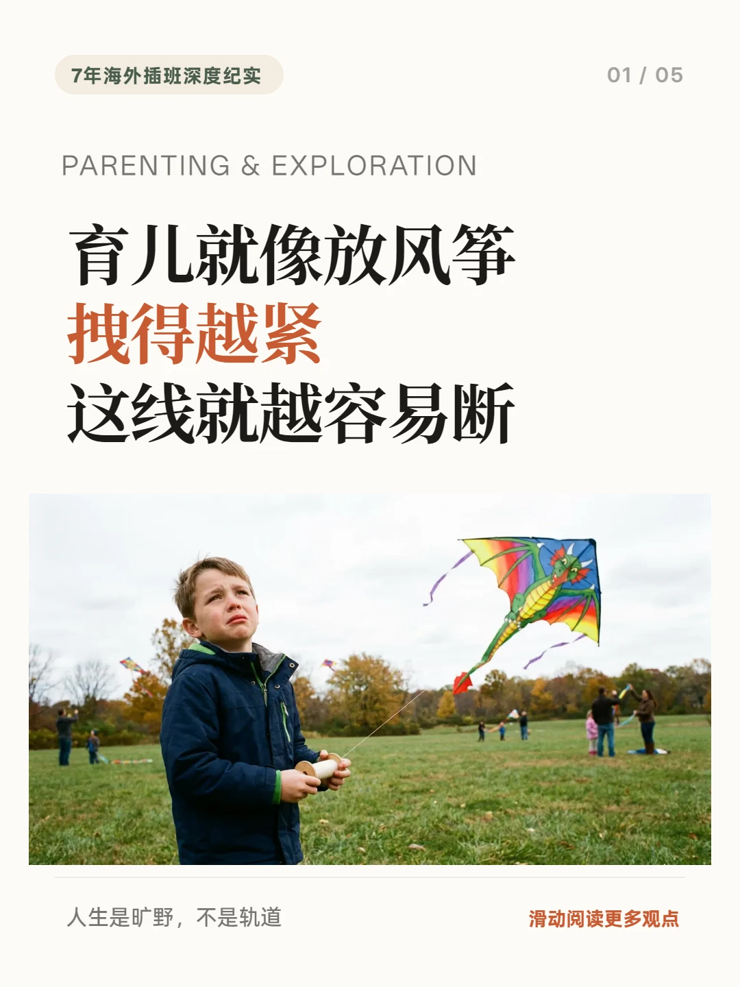 育儿就像放风筝，拽得越紧，这线就越容易断