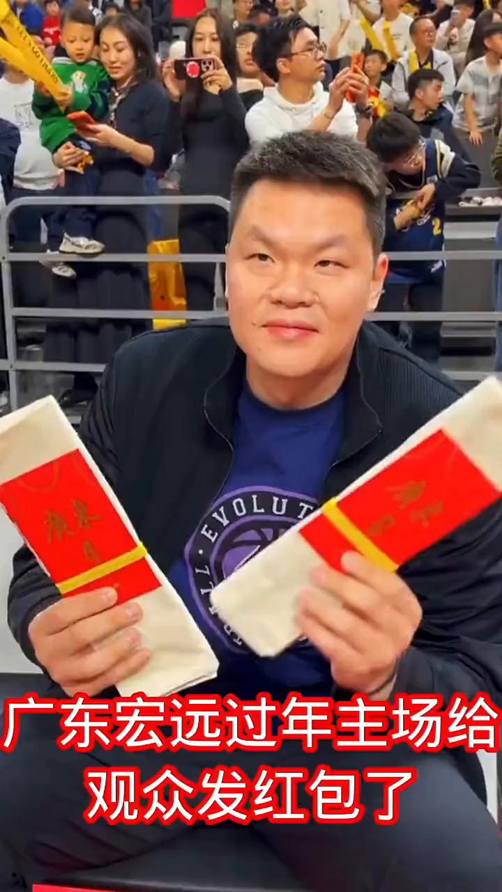 广东宏远过年主场给观众发红包了。