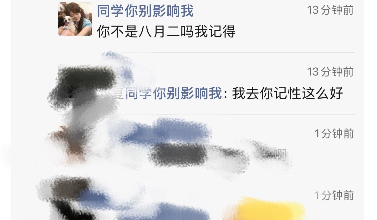 生日只要沾了8.2的不管是谁让我知道了都不会忘记🤓 