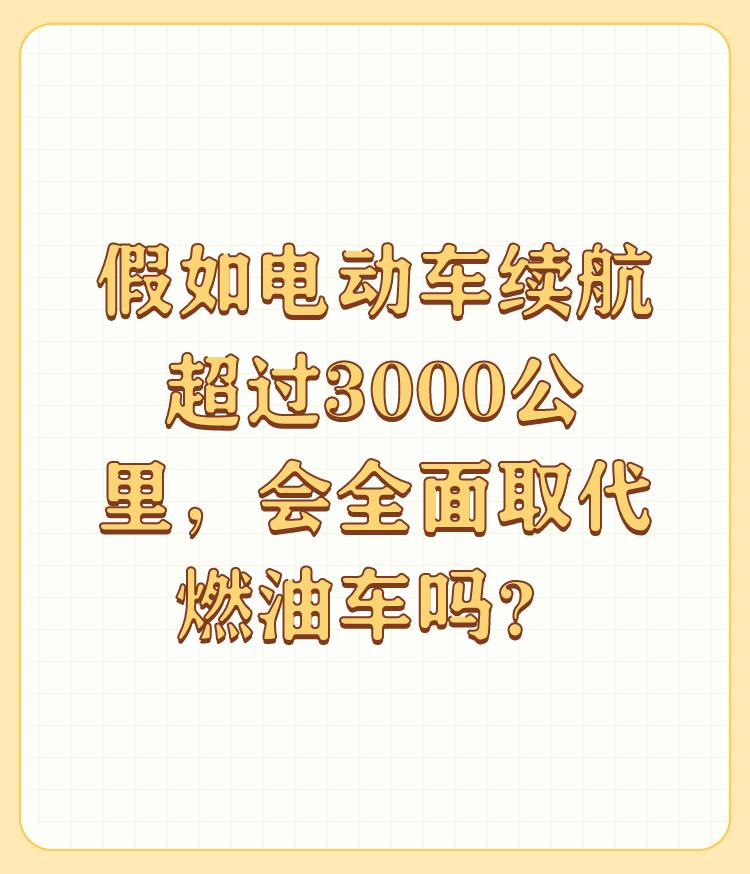 假如电动车续航超过3000公里，会全面取代燃油车吗？

新能源汽车的硬伤是充电问