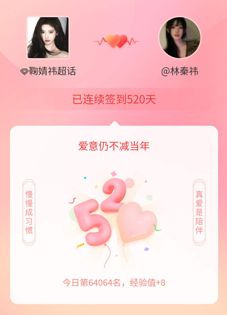鞠婧祎我在鞠婧祎连续签到520天啦，爱意慢慢亦漫漫~ 