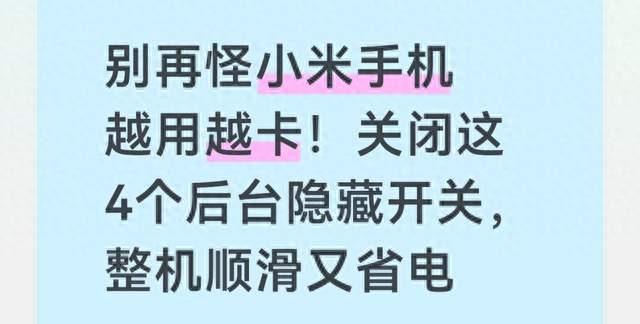 别再怪小米手机越用越卡！关闭这4个后台隐藏开关整机顺滑又省电