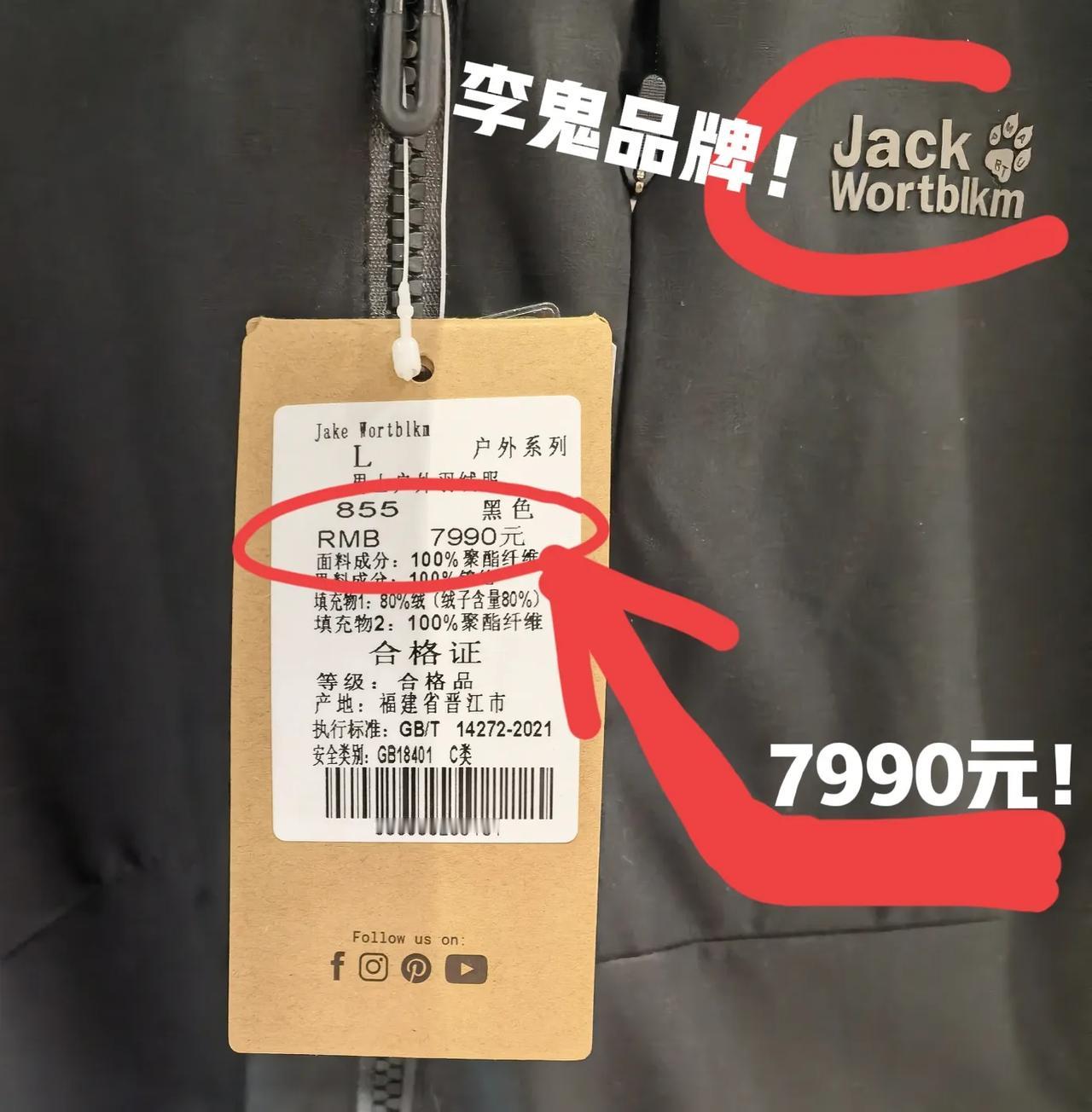 今天看到一个山寨狼爪品牌的衣服竟然标价近8000块！同时还玩“先标高价，再打大折