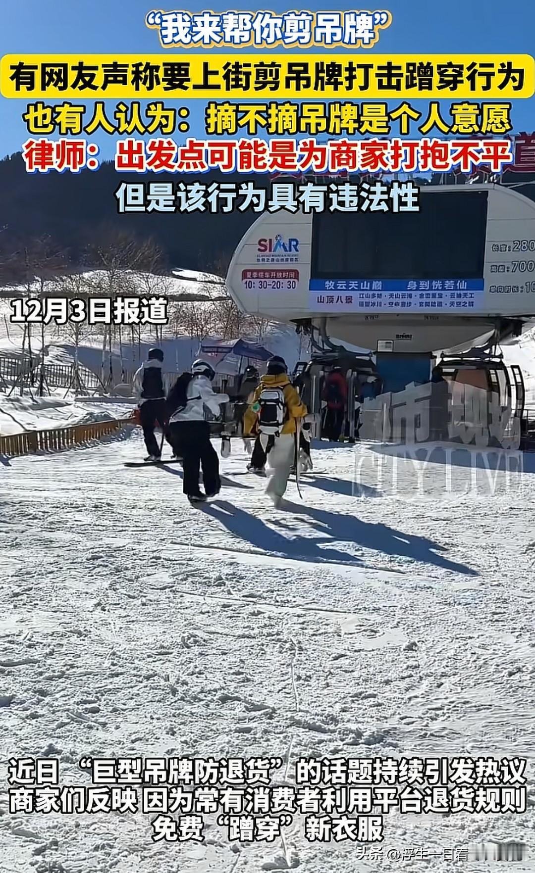 最近“正义的吊牌侠”火了，他们专门盯着那些穿吊牌衣出门下手，只需要在背后偷偷剪掉