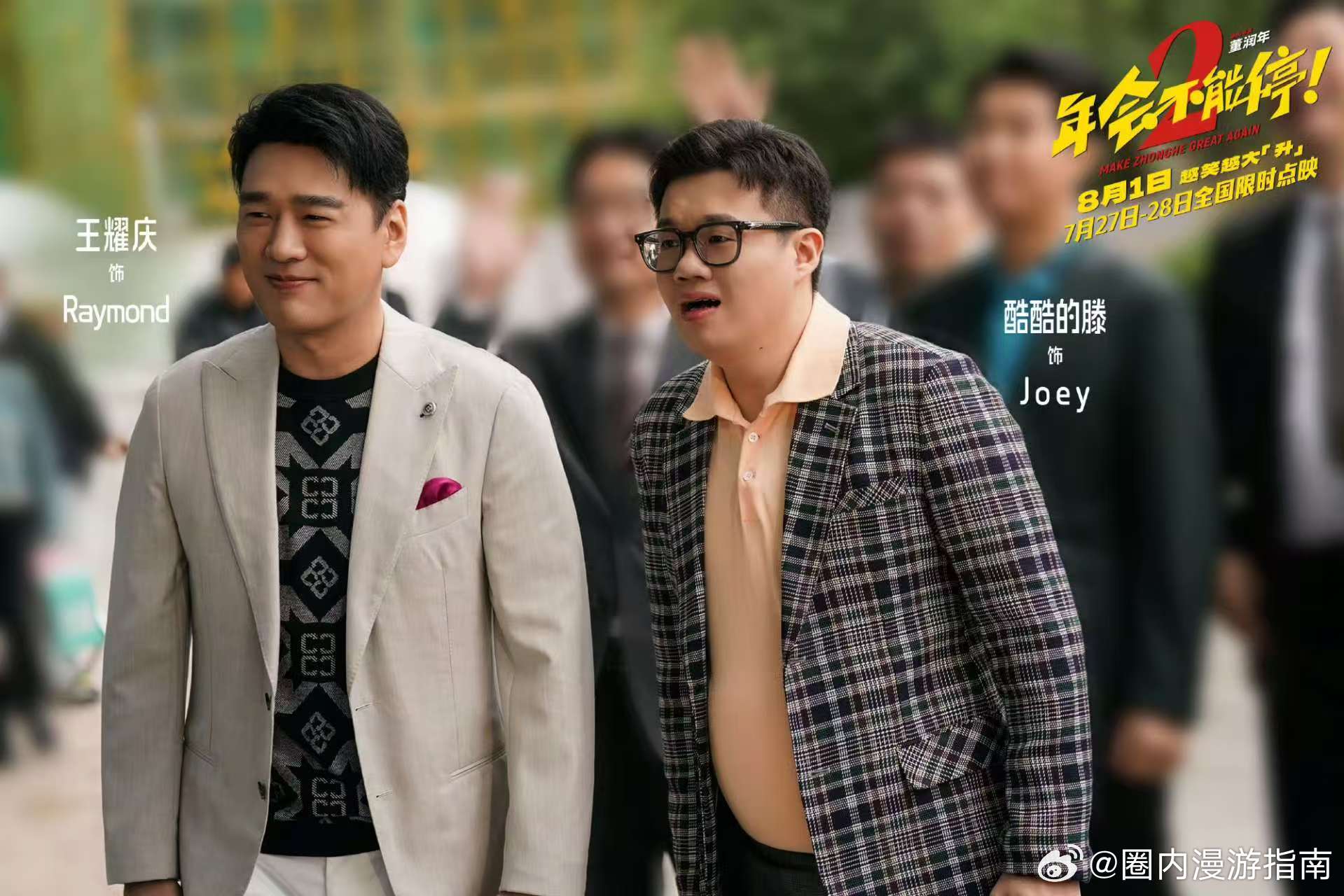 年会不能停2编剧确实上过班年会2编剧一看就是上过班的这是真上过班的，只有上过班的