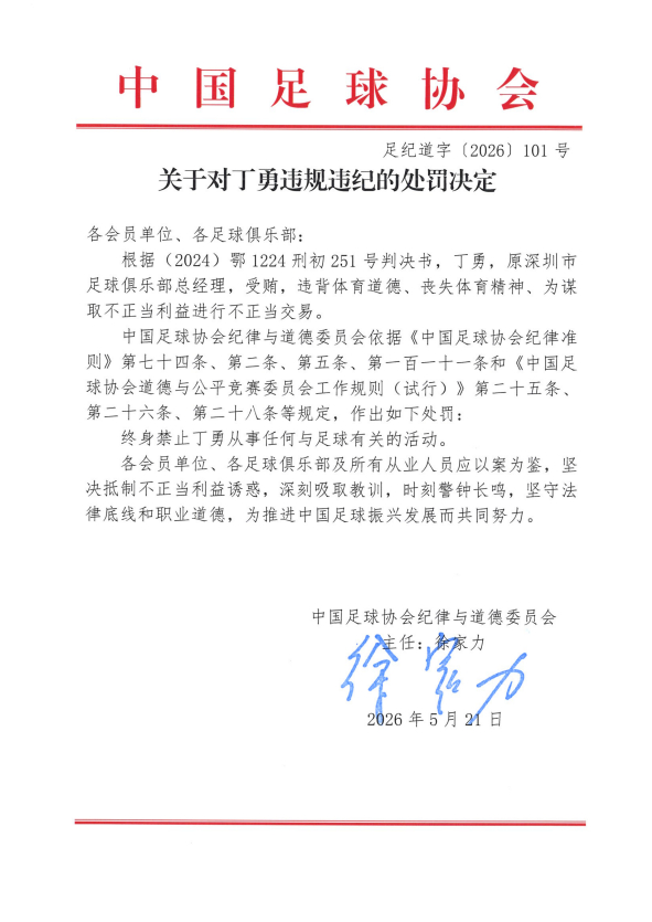中国足球17人终身禁止从事足球有关活动中国足协公布第三批假赌黑禁足名单 中国足协