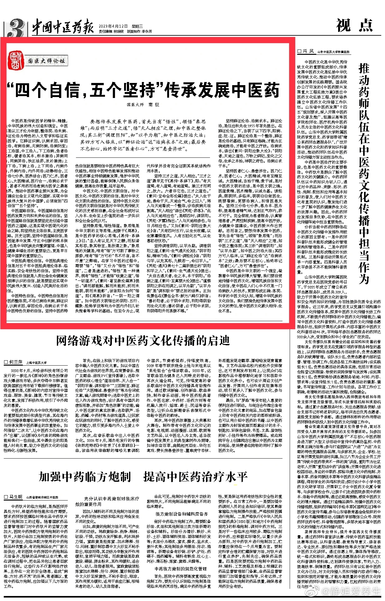  中国中医药报：国医大师南征“四个自信，五个坚持”，传承发展中医药！中医药是中华