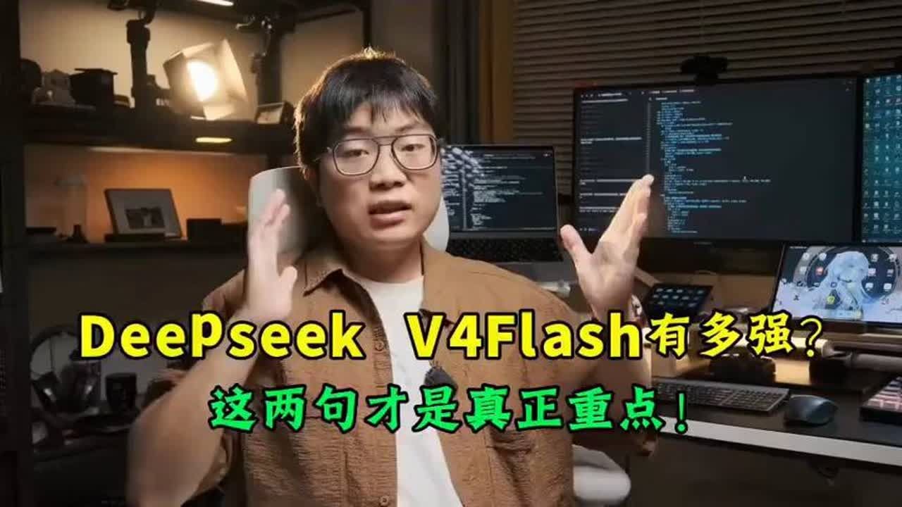 DeepseekV4Flash有多强？这两句才是真正重点！#AI#
