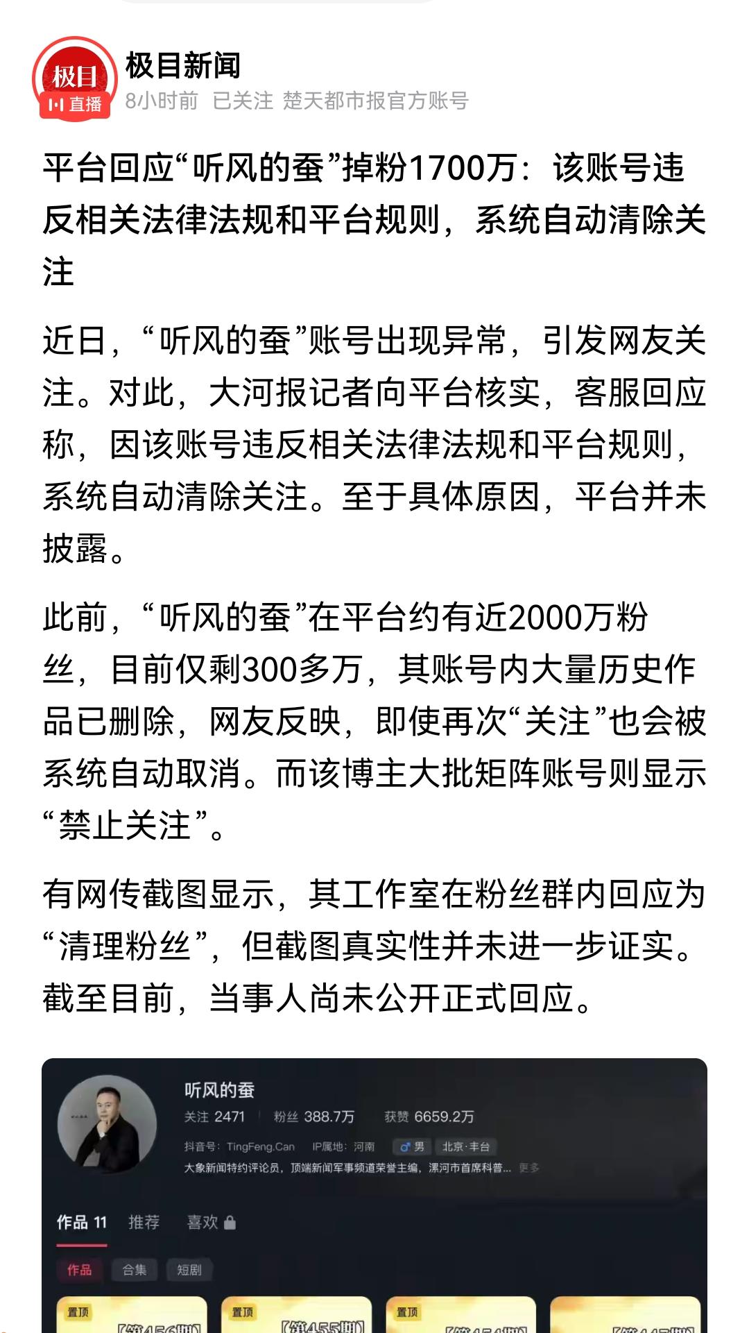听风的蚕出问题了，他从两千万粉掉到三百万，他自己说是清粉，平台的回应很扎心，因为