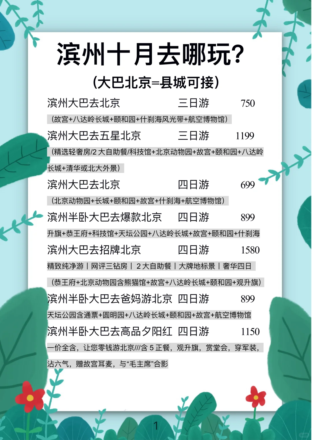 十月出游计划【滨州】出发精彩大巴/高铁线路