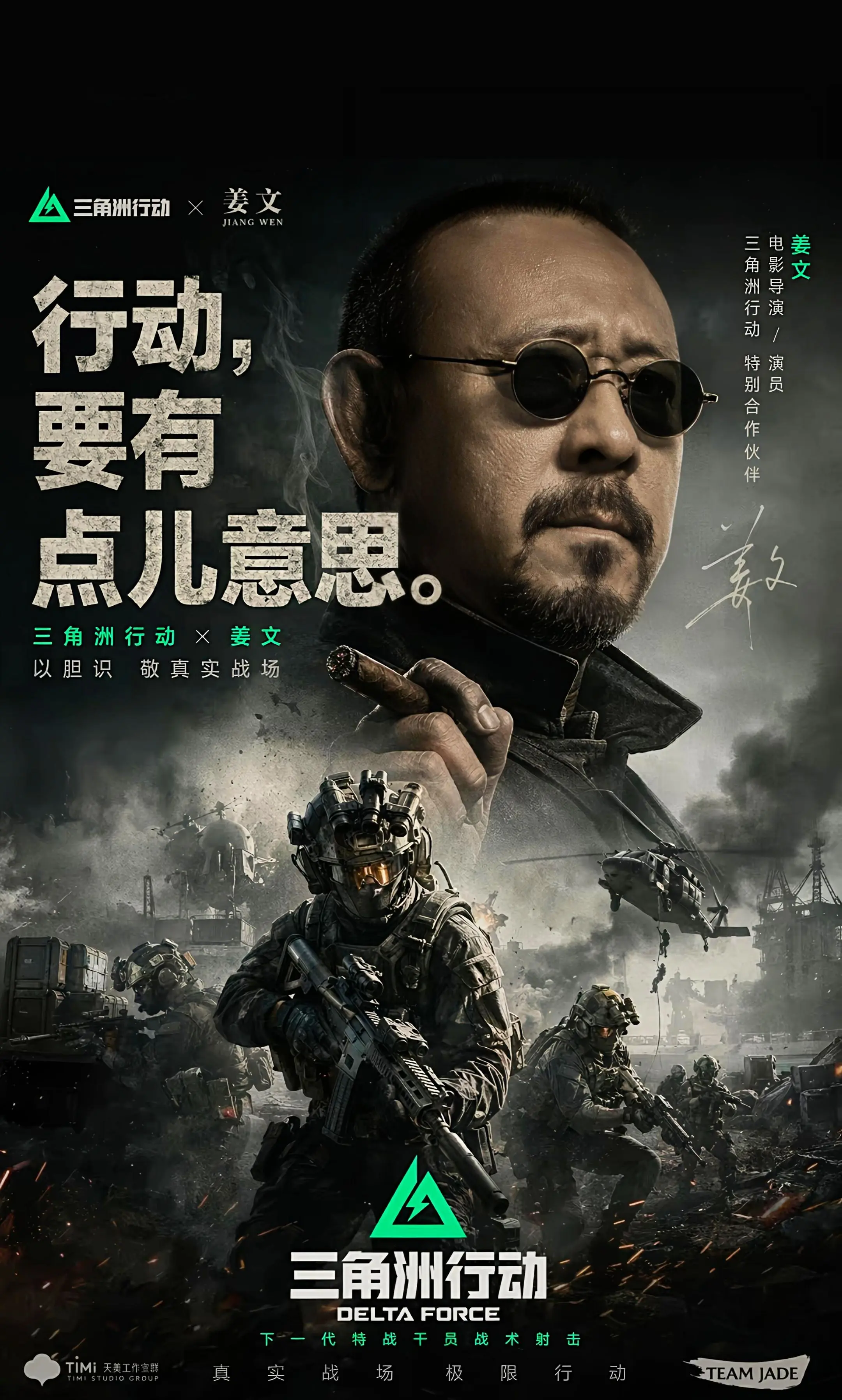 三角洲行动猛攻节嘉宾确认为姜文！
